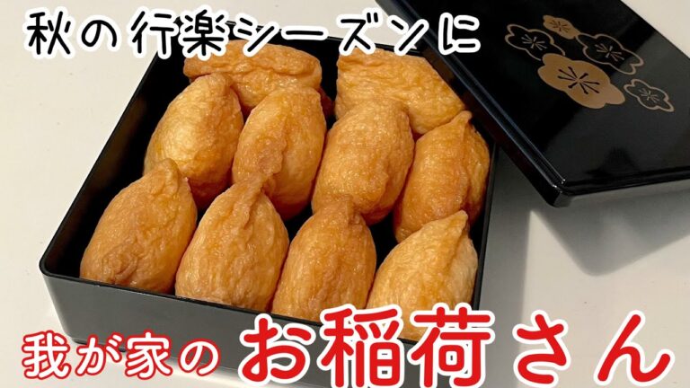 【素朴な味】愛情もご飯もたっぷりなジューシーおいなりさん