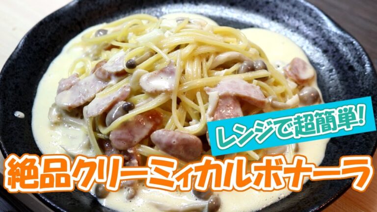 【レンジで超簡単】生クリーム無し！「絶品クリーミィカルボナーラ」の作り方！