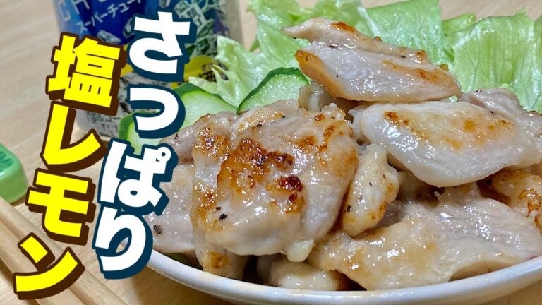 焼きチキンを塩レモンでサッパリ夏っぽく！ついつい手が出るあの味に料理してみました♪