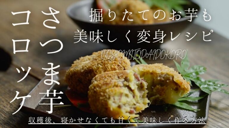 ⚪︎秋⚪︎【さつま芋コロッケ】掘りたてのお芋も美味しく変身レシピ