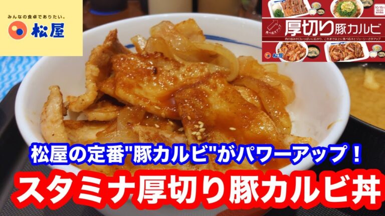 松屋の定番"豚カルビ"がパワーアップ 松屋 スタミナ厚切り豚カルビ丼