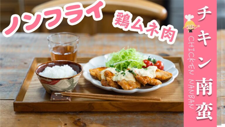 【揚げない】焼くだけ簡単チキン南蛮のつくりかた【鶏ムネ肉】