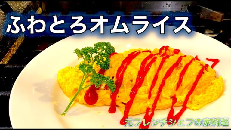 【ふわっとろオムライス】の作り方（by 元フレンチシェフ）