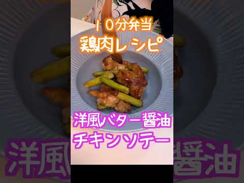 【 10分鶏肉レシピ　切り抜き 】洋風バター醤油チキンソテー～包丁もまな板もいらない～