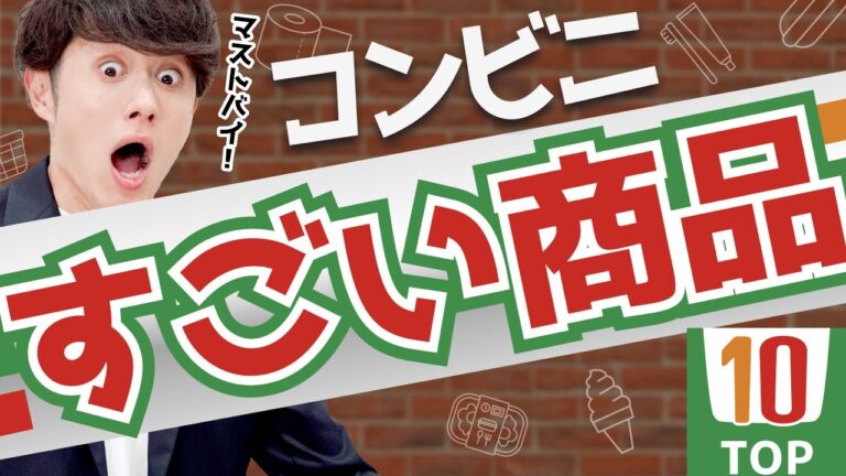 【2022年】コンビニで今すぐ絶対に買うべきもの TOP10