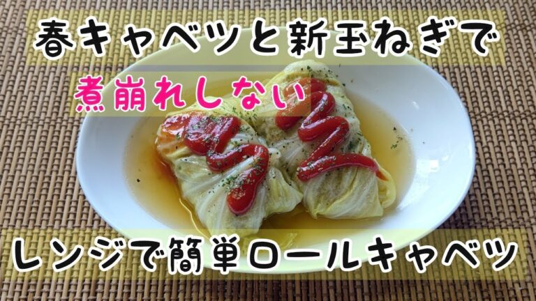 春キャベツと新玉ねぎで煮崩れしないレンジでロールキャベツ♪#shorts