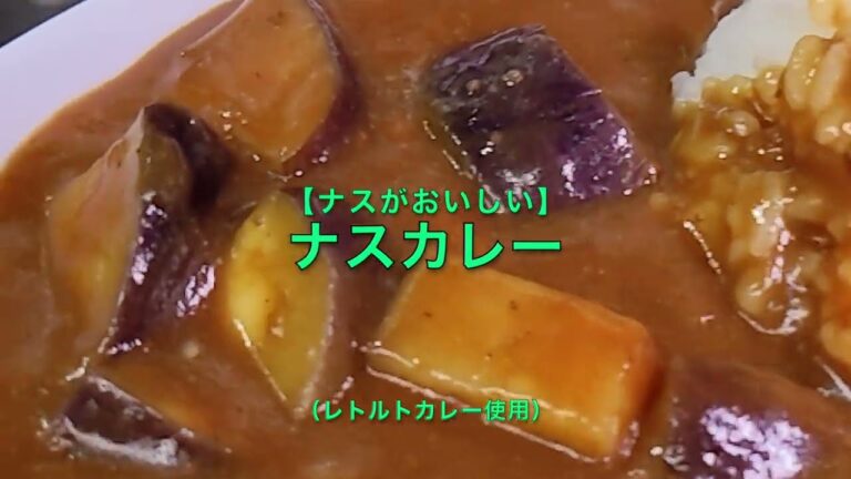 【ナスがおいしい】ナスカレー（レトルトカレー使用）