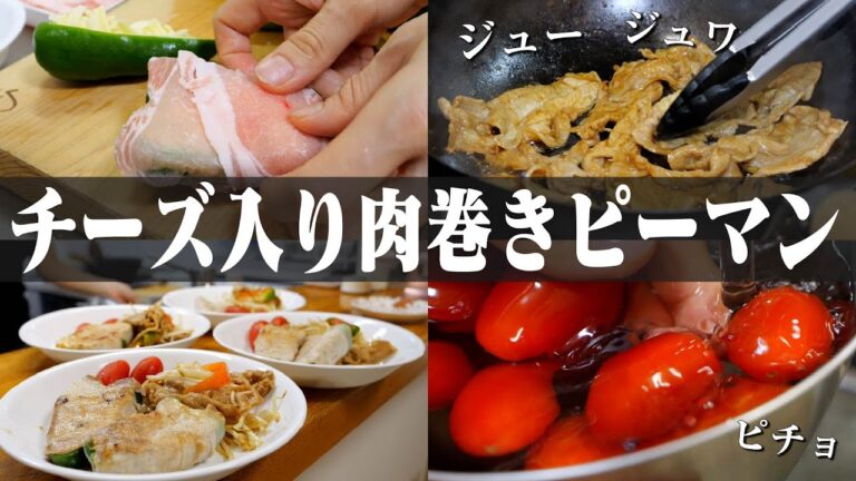 【チーズ入り肉巻きピーマン】作るだけ｜料理の音｜ASMR