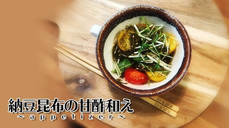 【nana's recipe】疲れた時に最高!!納豆昆布の甘酢和え
