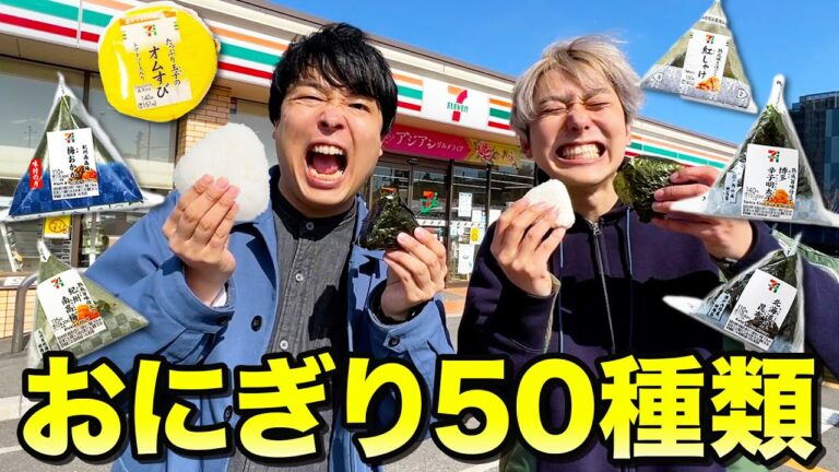 【過酷】コンビニおにぎりの具50種類見つけて全部食べ切るまで帰れませんで限界突破したwww