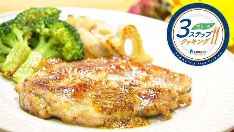 【ヤミーの3ステップクッキング】マスタードソースのポークソテー（2022年11月2日放送）