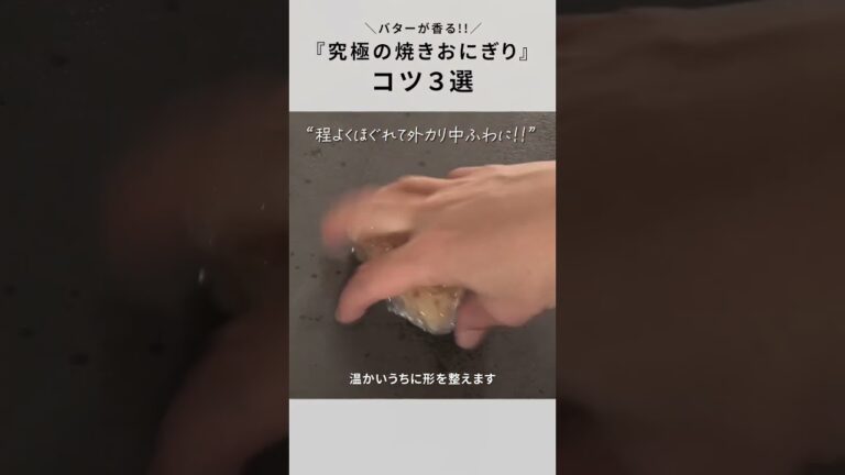 【焼きおにぎり】もう市販に戻れない！至高の味付けとカリカリのコツ３選！