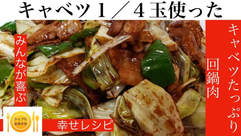 シェフにおまかせ　プロに学べる料理教室【Cook。21】　キャベツたっぷり回鍋肉　＃回鍋肉＃キャベツ＃豚バラ料理＃シェフにおまかせ