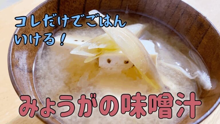 最高のみょうがの味噌汁