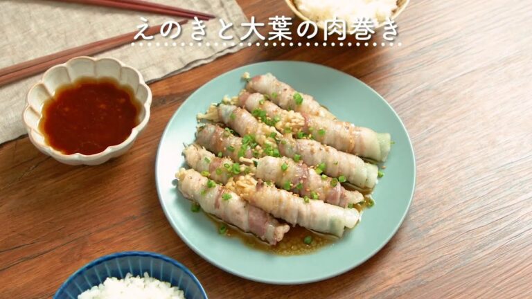 【レンジで簡単！】えのきと大葉の肉巻き