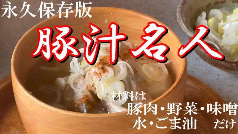 【やみつきになる豚汁】出汁も取らずに顆粒ダシも使いません。６つの秘訣で極上の味わい。今回その秘訣を全て公開致します。豚肉と野菜と水とごま油だけの極上の味わいの豚汁を作ってみて下さいね。