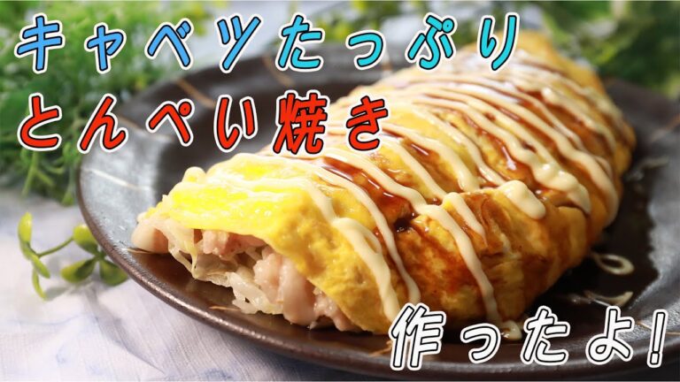 キャベツたっぷり！とんぺい焼き作ったよ！
