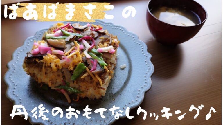 ばあばまさこの丹後のおもてなしクッキング♪ バラ寿司　Take-1