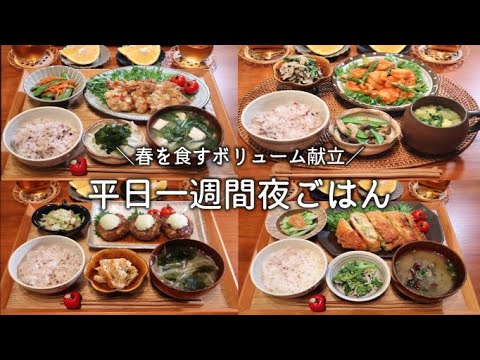 【一週間献立 #10】春食材を楽しむ平日５日間の夜ごはん献立 / 一汁三菜 / お買い物リスト / 毎日のご飯作り / 和食 / 洋食 / 中華 / 料理動画