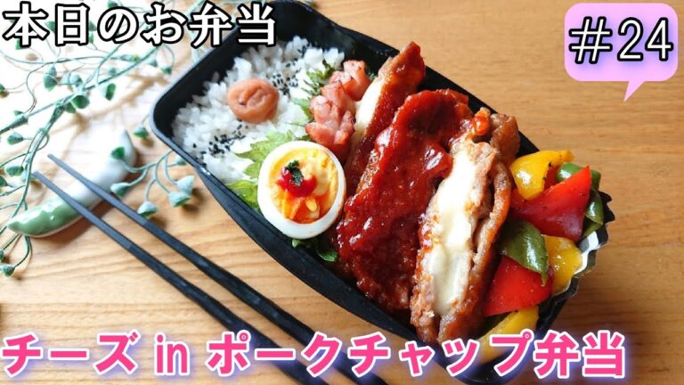 【旦那弁当 # 24 】チーズをサンドしたコク旨ソースたっぷりのポークチャップ弁当！   概要欄に材料と作り方があるので見てね～✨