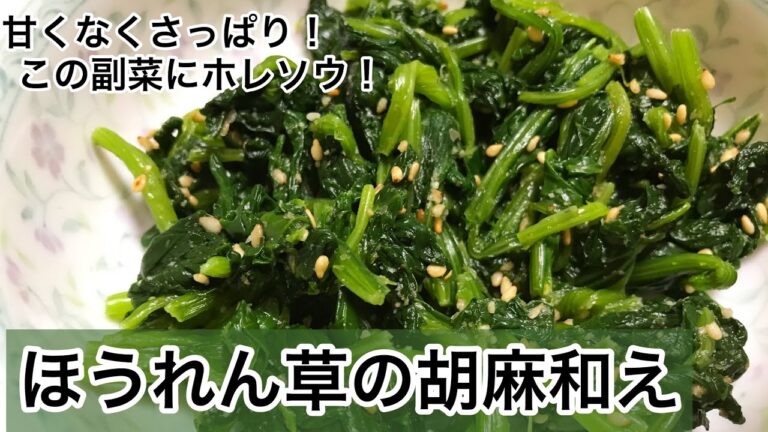 ほうれん草の胡麻和え　甘くない！　和食の副菜にぴったり！ほうれん草レシピ