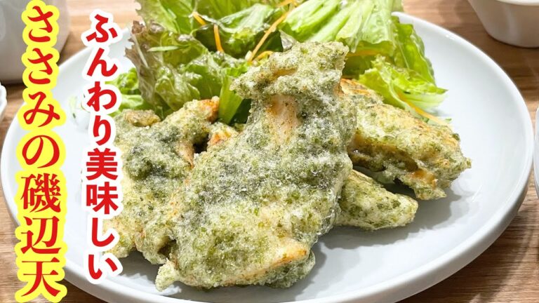 【献立】晩ごはん/ふんわり★ささみの磯辺天