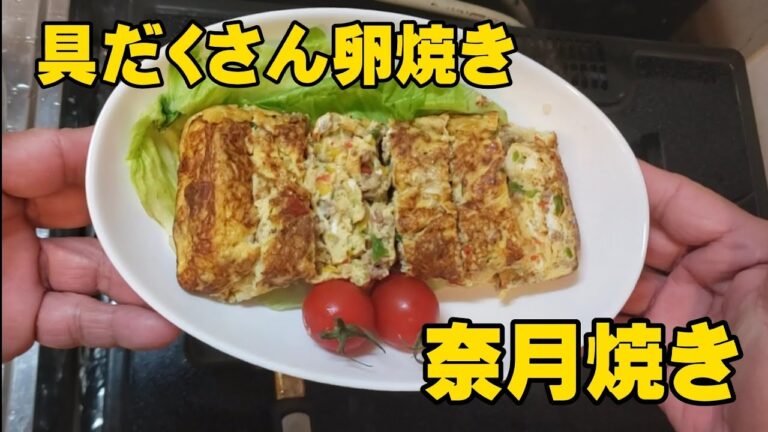 【玉子焼き】具だくさん卵焼き 奈月焼きベリーグ!!
