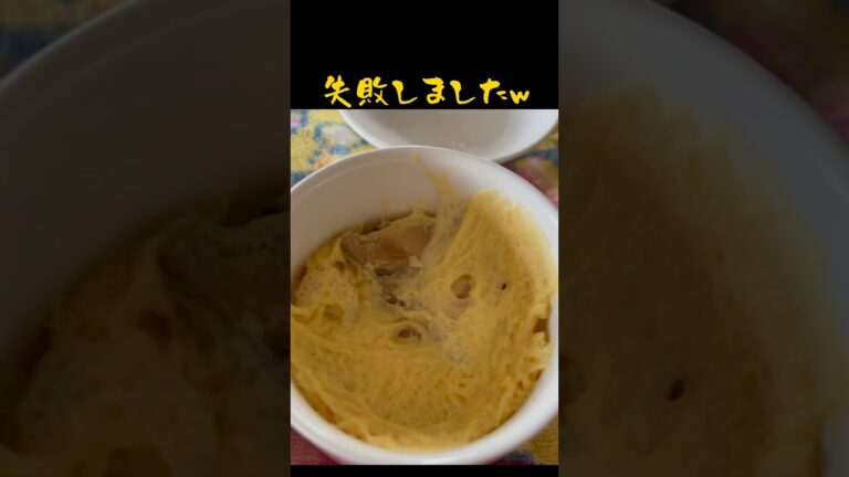 【レンジで茶碗蒸し】簡単に手軽に作れる！『失敗しました』チンし過ぎた🤣일본 계란찜 Steamed egg custard 蒸蛋 #shorts #料理