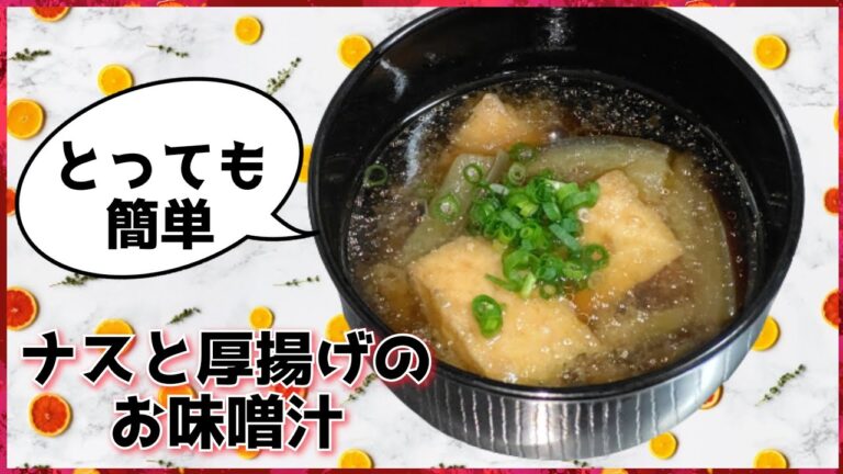 【我が家のレシピ】簡単！ナスと厚揚げのお味噌汁の作り方