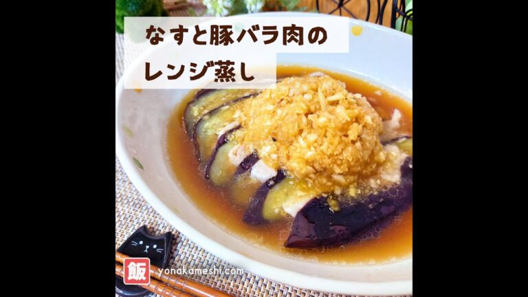 暑い日はコレ♪なすと豚バラ肉のレンジ蒸し [Steamed eggplant and pork belly] #shorts