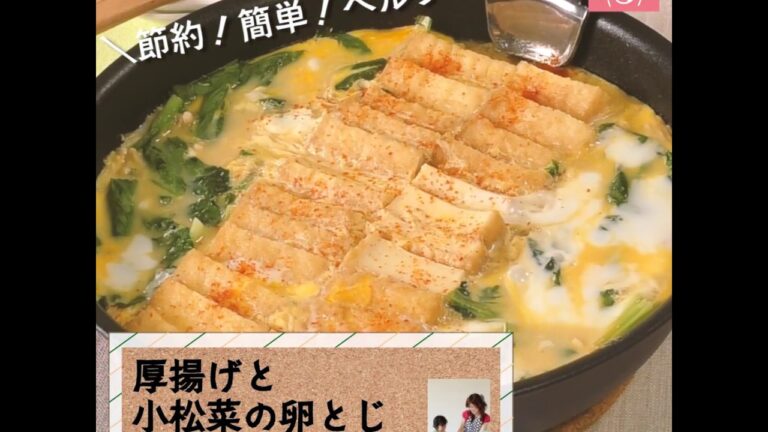 節約＆スピードおかず♪「厚揚げと小松菜の卵とじ」