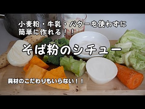 【そば粉で作るシチュー】小麦粉無し‼牛乳無し‼バター無し‼のシチュー🌼そば粉のトロミ具合がほど良い熱々のシチュー(^^)具材はこだわり無しで、冷蔵庫のあまりものなどでOK💕