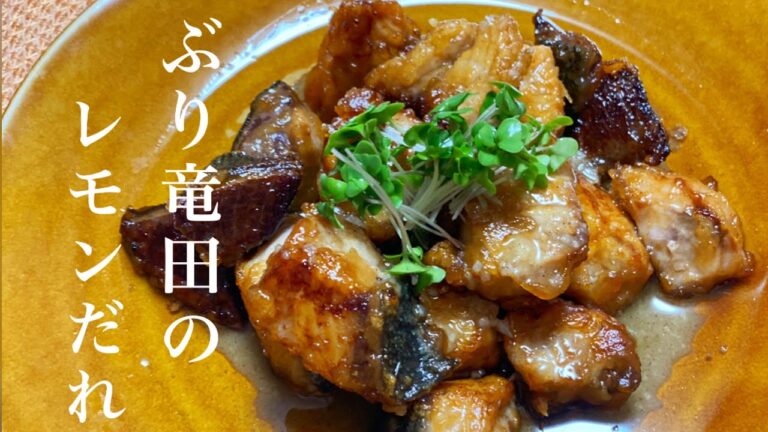 【DELISH KITCHENレシピ】ご飯が進む！レモンでさっぱりぶり竜田のレモンだれ♪