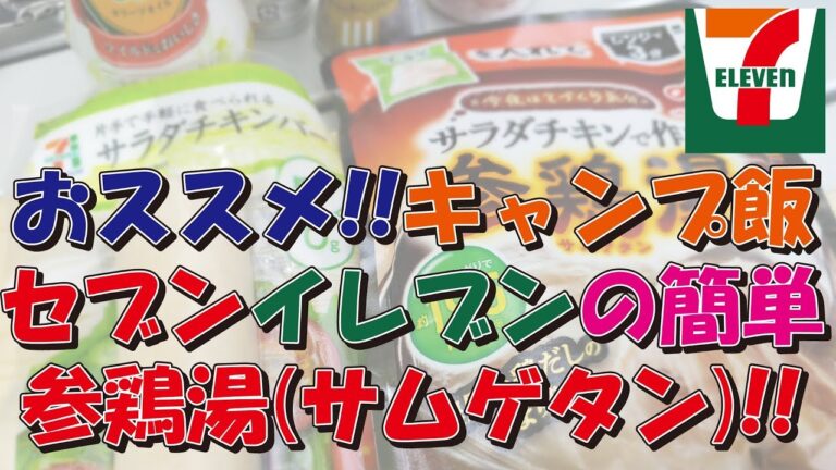 【#簡単】セブンイレブン サラダチキンで作る参鶏湯(サムゲタン)【#お手軽料理】