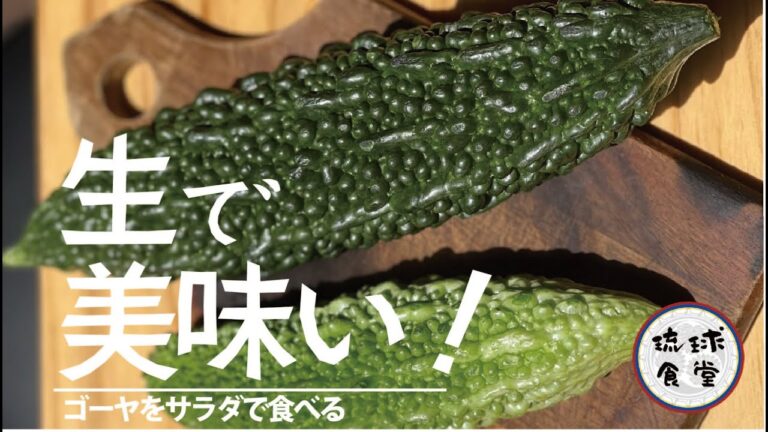 なかなか手に入らない幻のゴーヤ。贅沢に生で食べます。