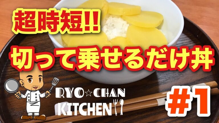 RYO☆CHANキッチン 簡単料理レシピ #1 超時短！切って乗せるだけ丼！！