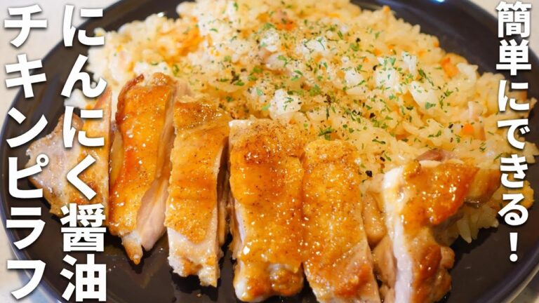 にんにく醤油のチキンステーキと炊飯器で炊くだけえびピラフ