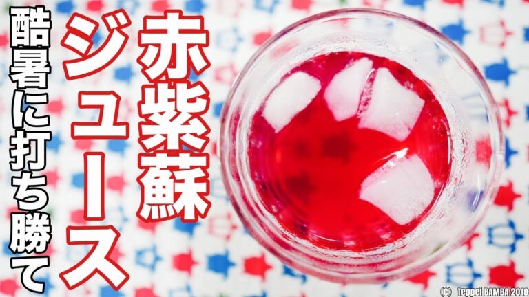 濃縮あかしそジュースレシピ 夏のひんやりドリンク