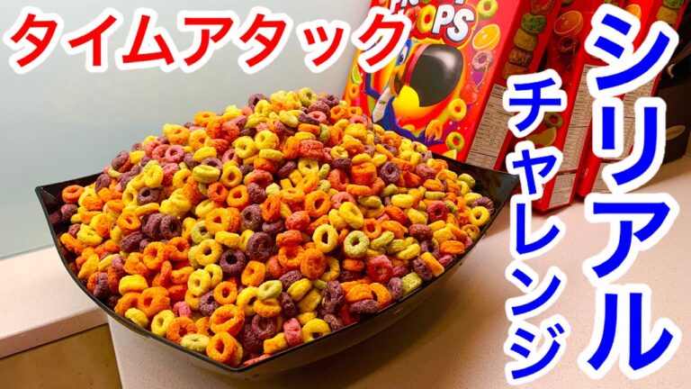 【閲覧注意】FROOT LOOPS × 3 Speed Challenge【早食い】【大食い】【マックス鈴木】【MAX鈴木】