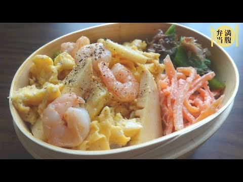 【旦那弁当】No. 38 えびとたけのこの簡単ふわっと卵炒め弁当obento