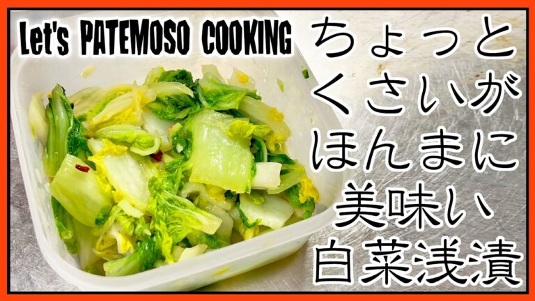 【簡単レシピ】ちょっと臭いが、ほんまに美味い白菜の浅漬け【飯テロ】【飯動画】【料理】
