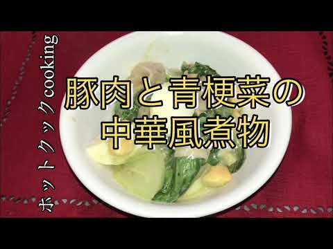 【ホットクック】豚肉と青梗菜の中華風煮物
