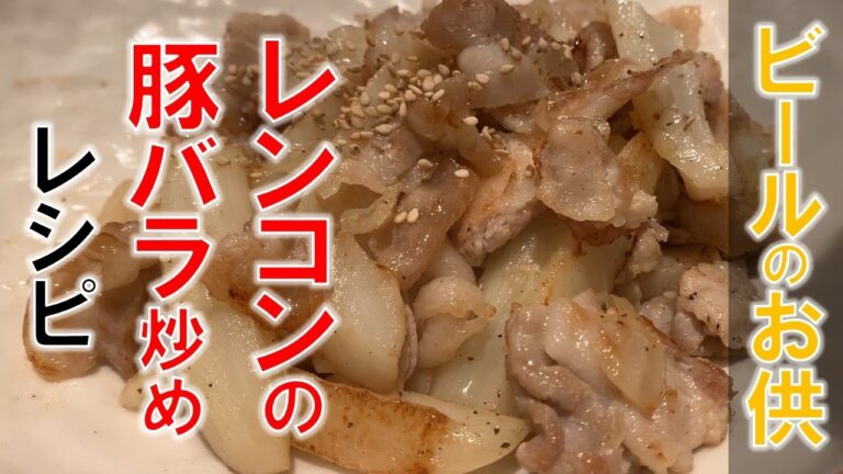 【簡単レシピ】レンコンと豚バラのネギ塩炒めの作り方