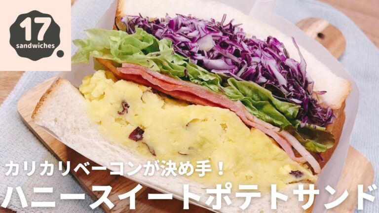 【17サンド】さつまいもとクリームチーズのデリサンド【ハニースイートポテト】