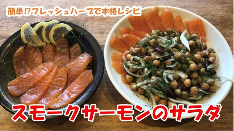 【スモークサーモンのサラダ】簡単！フレッシュハーブで本格レシピ