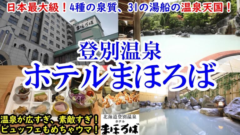 【グルメ/コスパ旅】北海道 登別温泉 ホテルまほろば / 日本最大級の温泉！4つの泉質に31の湯船！ / 1人1万2千円強のハイコスパ！ / 北海道産食材の多いビュッフェも最高！【40代夫婦二人旅】