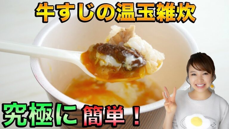 【簡単】材料３つだけ！スピードクッキング！牛すじの温玉雑炊！-Egg Cooking-【友加里】
