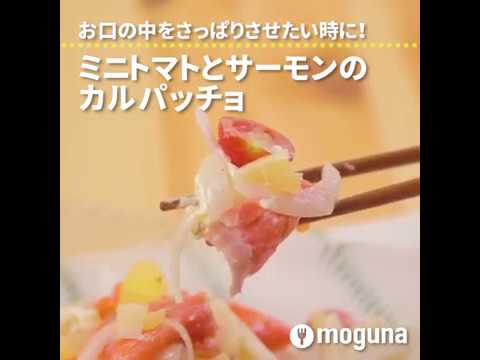 レモン風味でさっぱりと！ ミニトマトとサーモンのカルパッチョ ｜ moguna[モグナ]