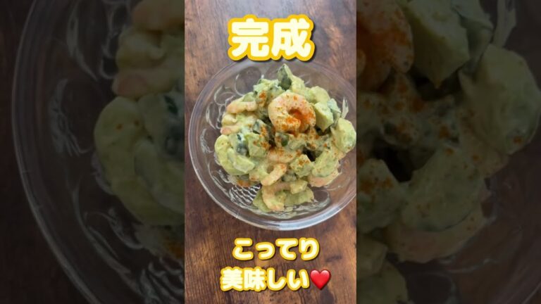 【エビとアボカドのサラダ🥗濃厚わさび風味】#shorts #short #簡単レシピ #おつまみレシピ #居酒屋メニュー #アボカドレシピ #エビ #わさび #サラダレシピ #マヨネーズ