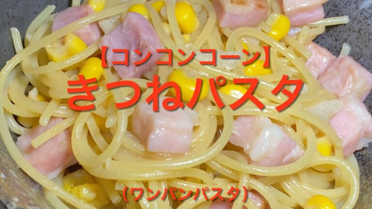 【コンコンコーン】きつねパスタ（ワンパンパスタ）